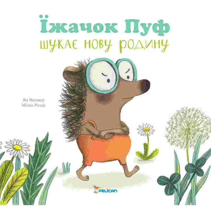 Ёжик Пуф ищет новую семью