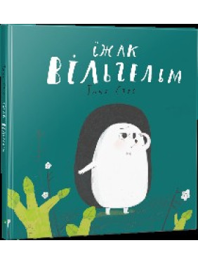Ёж Вильгельм