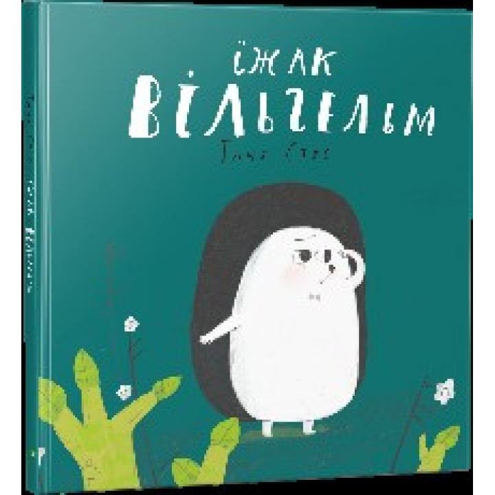 Ёж Вильгельм