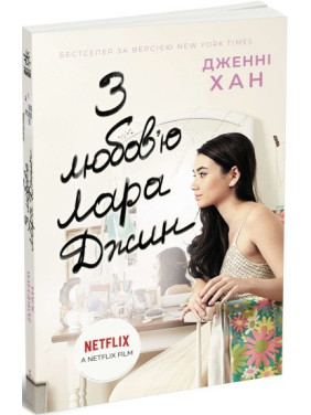 З любов'ю Лара Джин (Усім хлопцям #3)