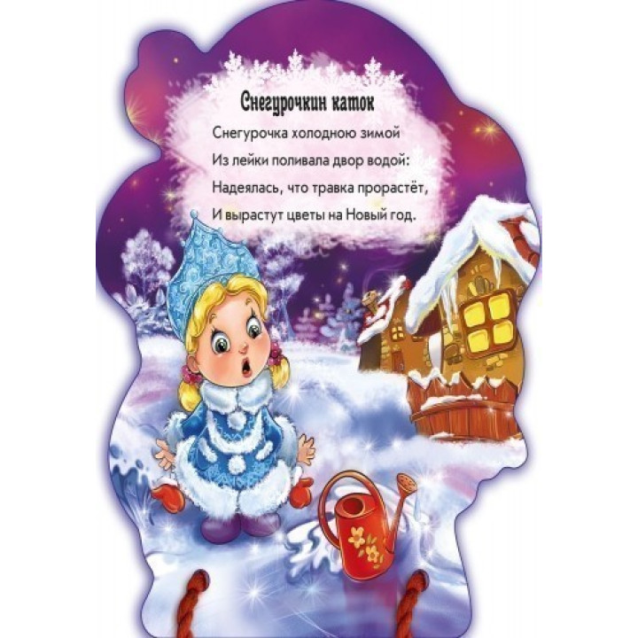 С Новым годом Снегурочка