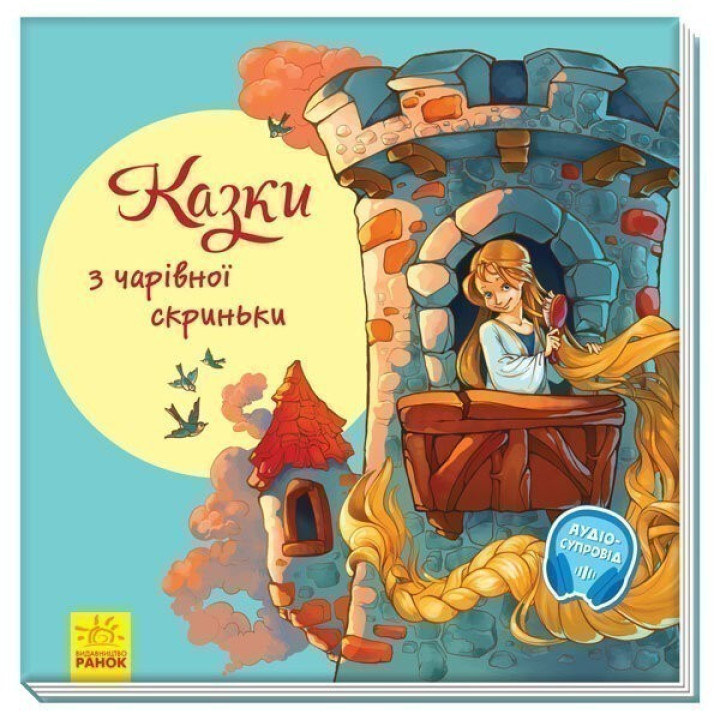 С кучей радости. Сказки из волшебного ящика