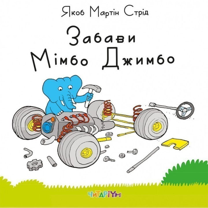 Развлечения Мимбо Джимбо