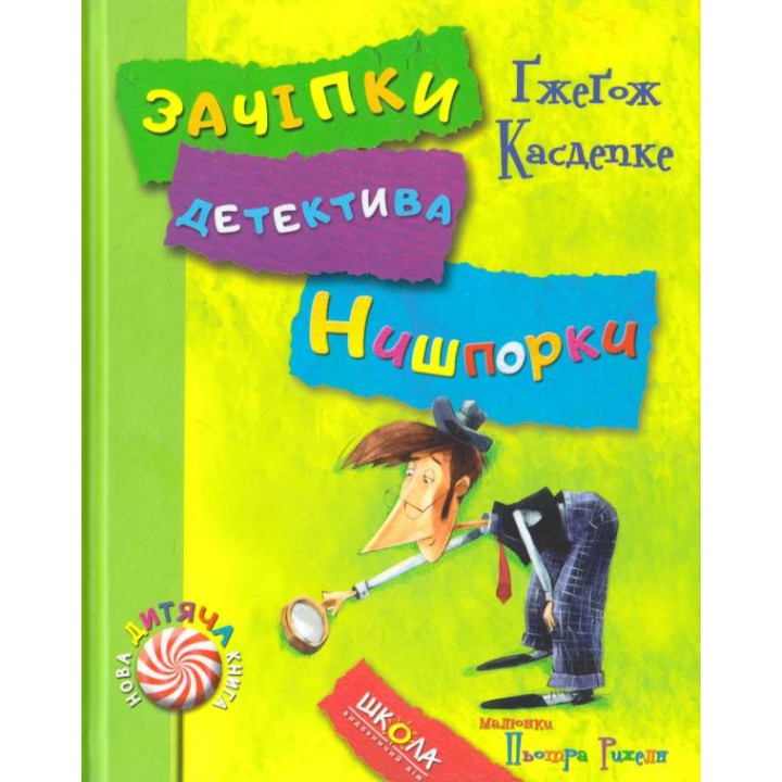 Зачіпки детектива Нишпорки. Канікули детектива Нишпорки.