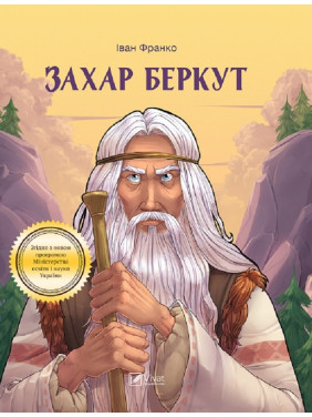 Захар Беркут