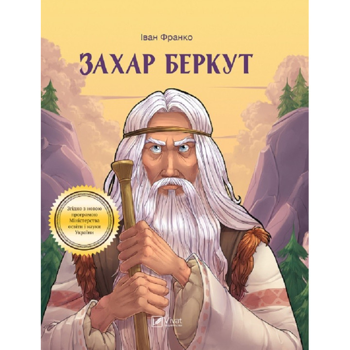 Захар Беркут