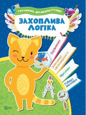 Увлекательная логика