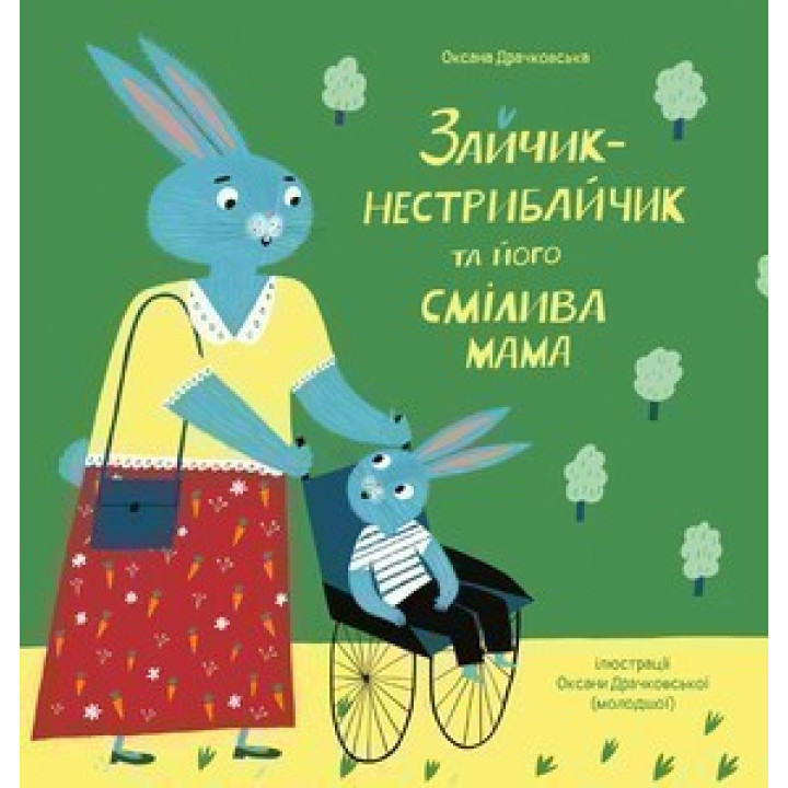 Зайчик-нестрибайчик та його смілива мама