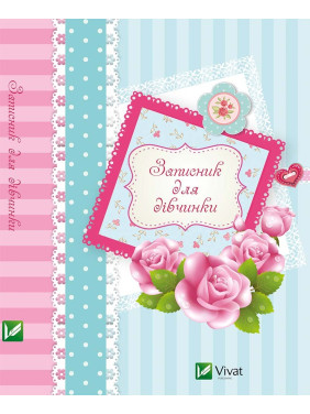 Записная книжка для девочек(Розы)