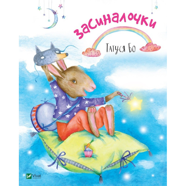 Засыналки