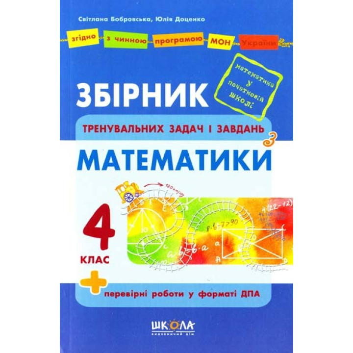 Сборник задач и задач по математике, 4 класс.