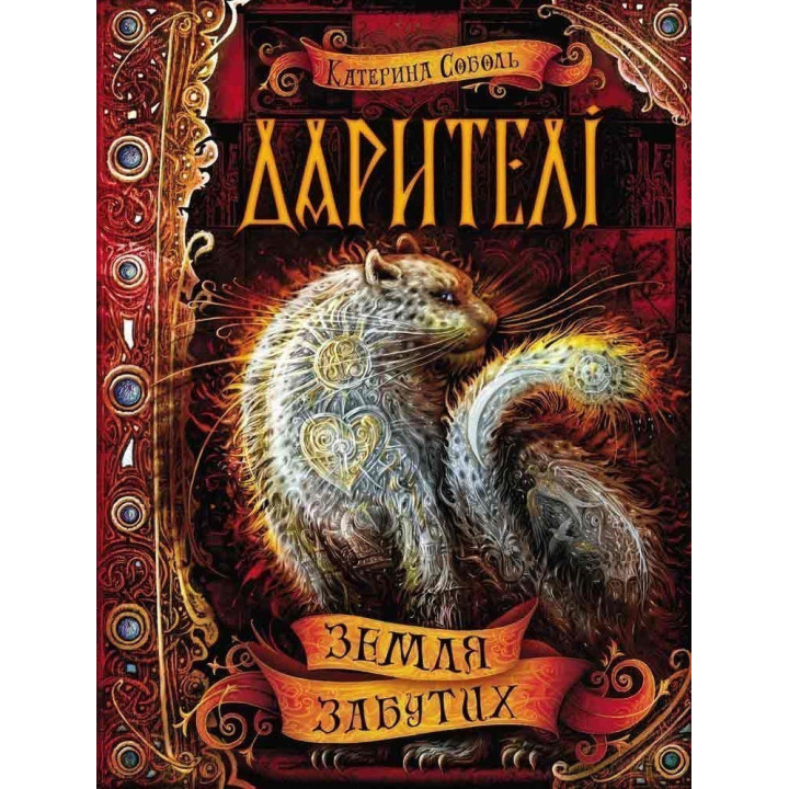 ЗЕМЛЯ ЗАБУТИХ ДАРИТЕЛІ