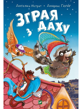 Стая с крыши