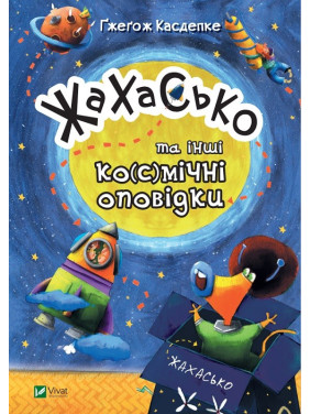 Жахаско и другие ко(с)мические рассказы