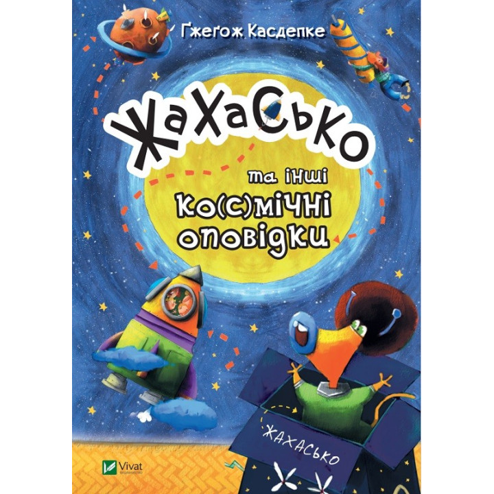 Жахаско и другие ко(с)мические рассказы