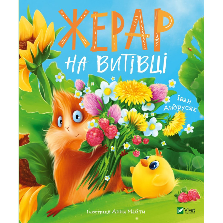 Жерар на Витiвцi