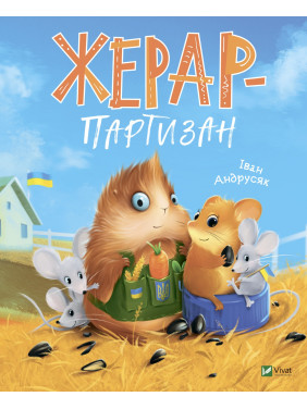 Жерар-партизан