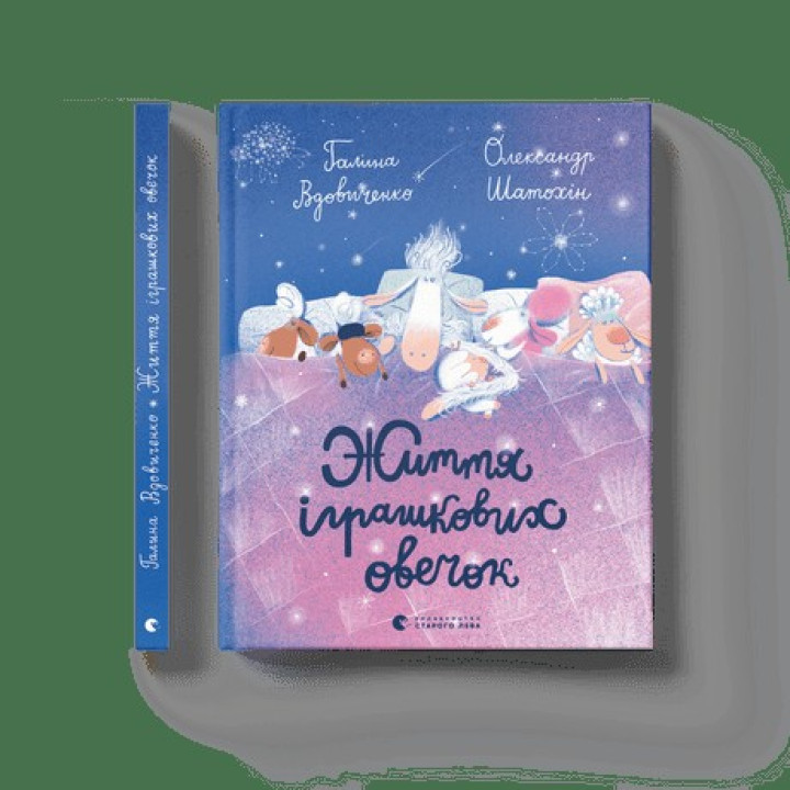 Життя іграшкових овечок