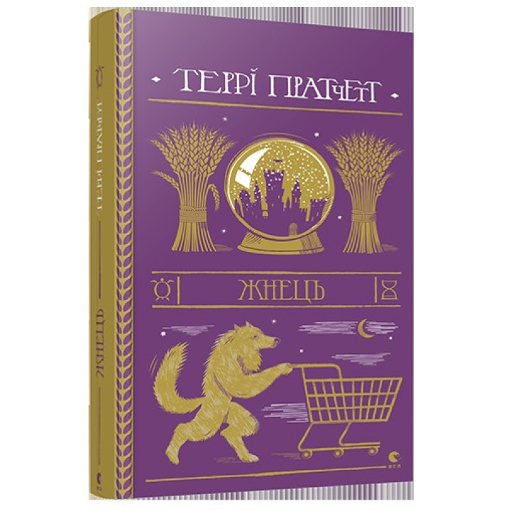 Жнець (Дискосвіт. Смерть#2)