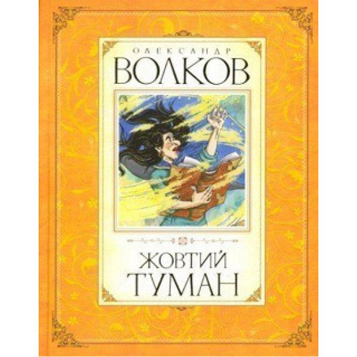 Жовтий туман.
