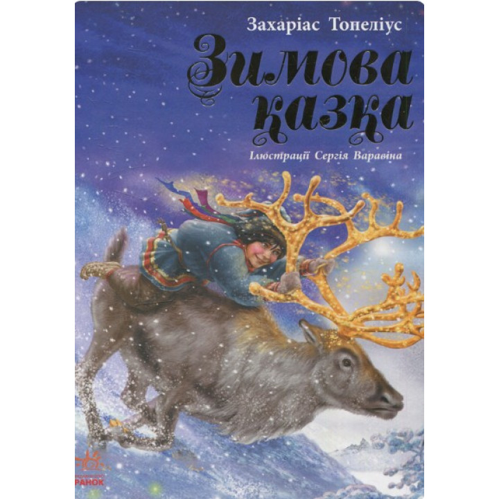 Зимняя сказка