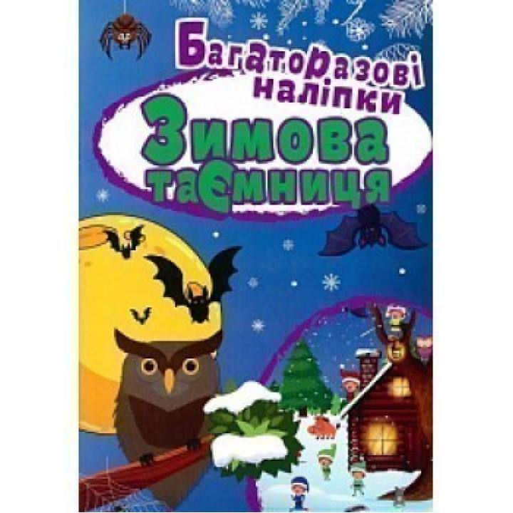 Зимняя тайна. Многоразовые наклейки