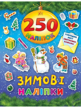 Зимние наклейки. 250 наклейок.