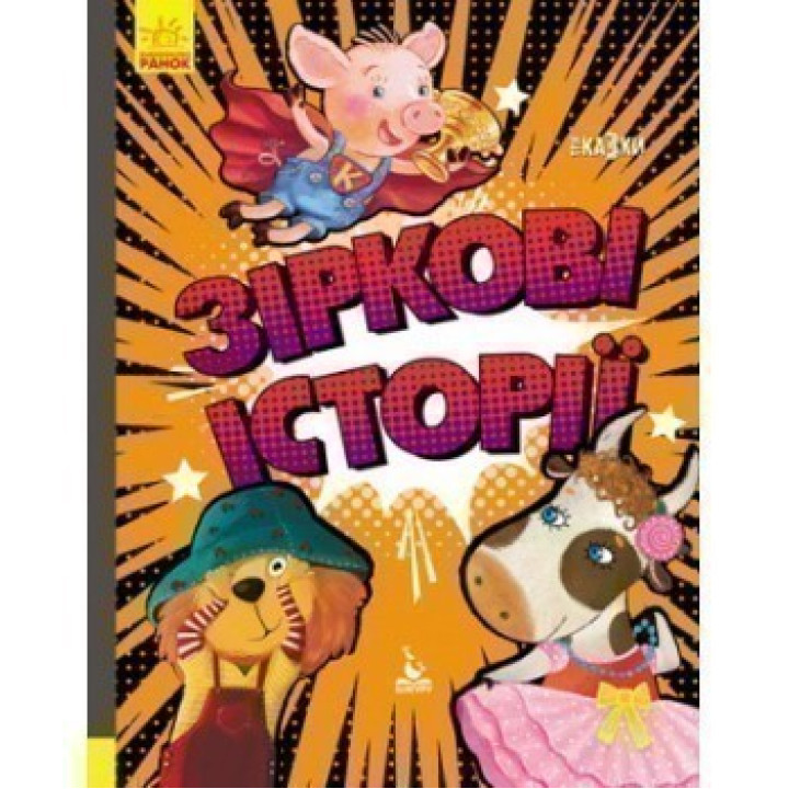 Зіркові історії