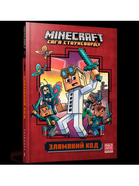 Сломанный код (Minecraft. Сага Стоунсворда #1)