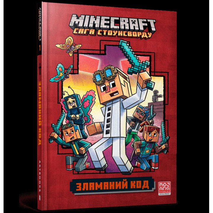 Сломанный код (Minecraft. Сага Стоунсворда #1)