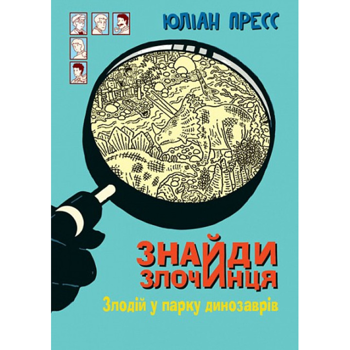 Вор в парке динозавров (Найди Преступника #9)