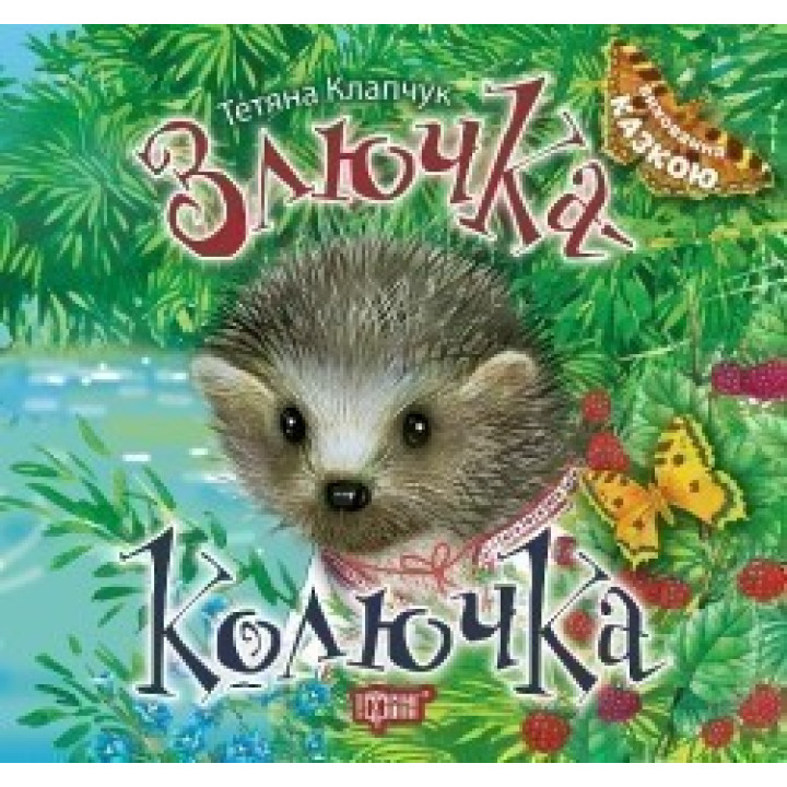 Злючка-Колючка. Виховання казкою