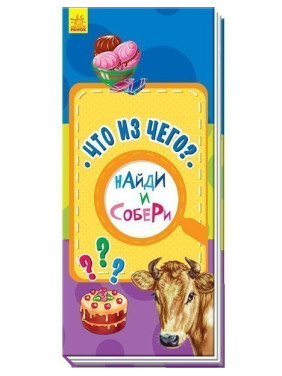 Найди и собери Что из чего?
