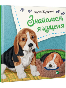 Знакомься, я щенок