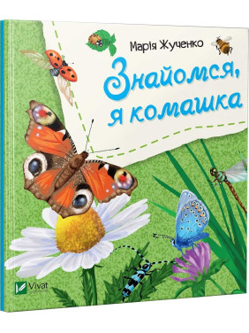 Знайомся, я комашка