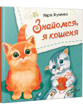 Знакомься, я котенок