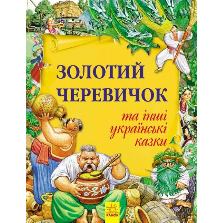 Золотой башмачок и другие украинские сказки