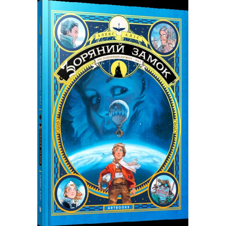 Зоряний замок 1869. Підкорення космосу. Книга 1