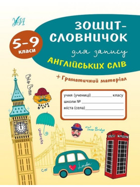 Тетрадь-словарик для записи английских слов. 5-9 классы