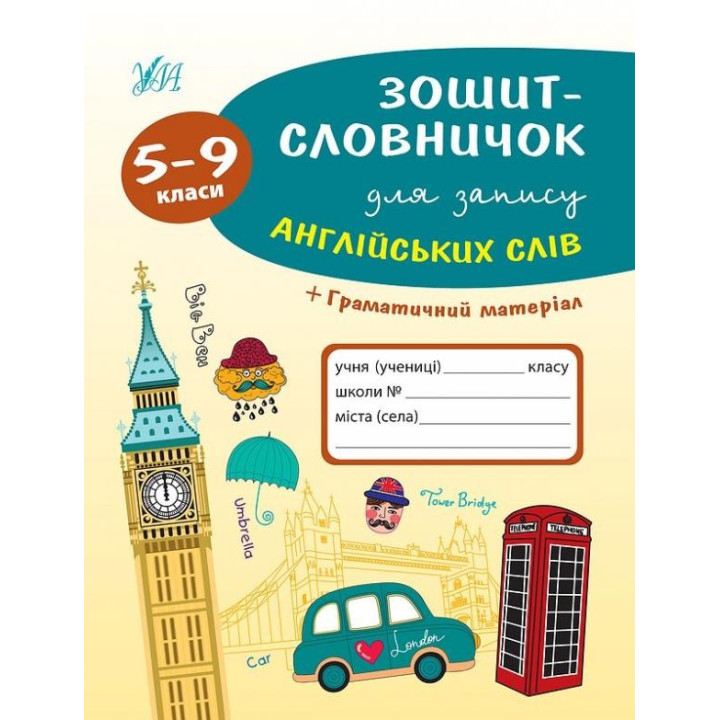 Зошит-словничок для запису англійських слів. 5-9 класи