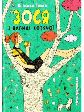 Зося с улицы кошачьей