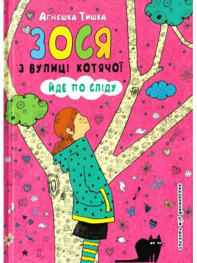 Зося с улицы кошачьей идет по следу