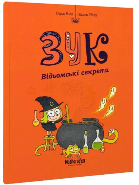 Зук. Відьомські секрети. Книга 8