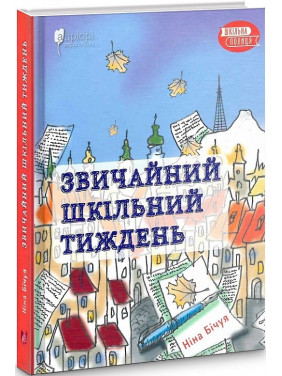 Обычная школьная неделя