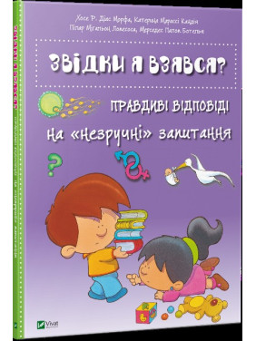 Звідки я взявся? Правдиві відповіді на незручні питання