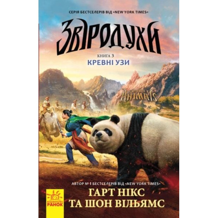Зверодухи: Кровные узы кн.3