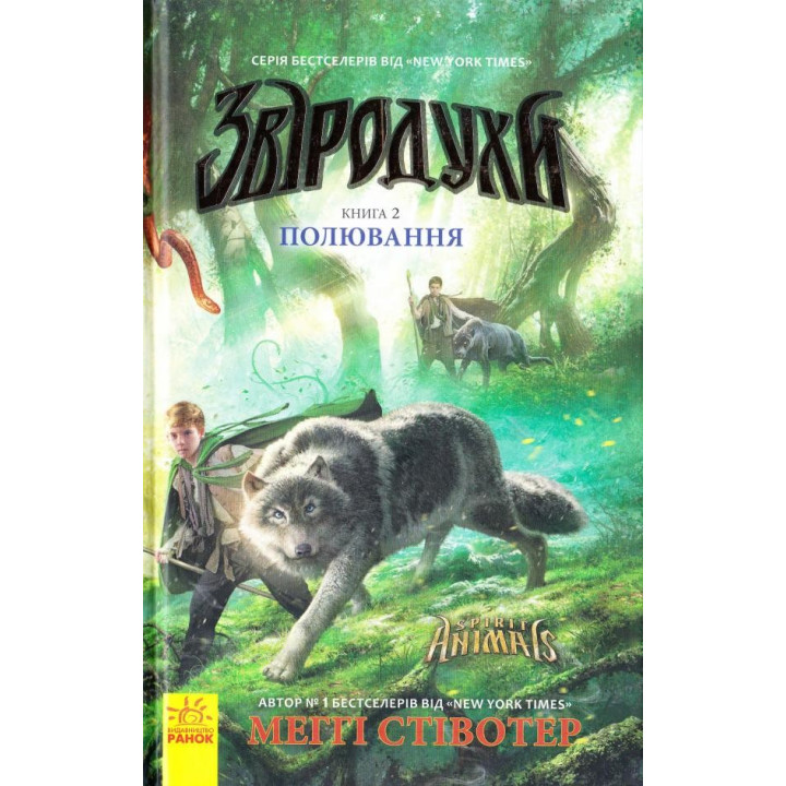 Зверодухи: Охота кн.2