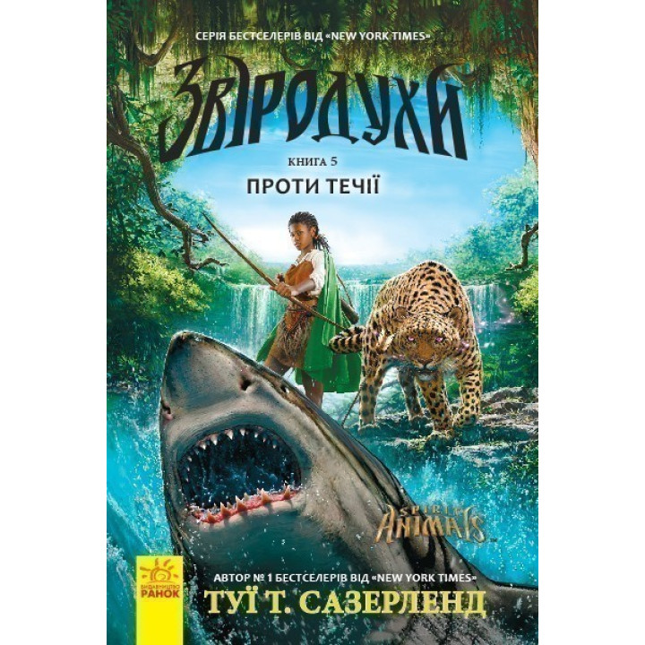 Зверодухи Против течения кн.5