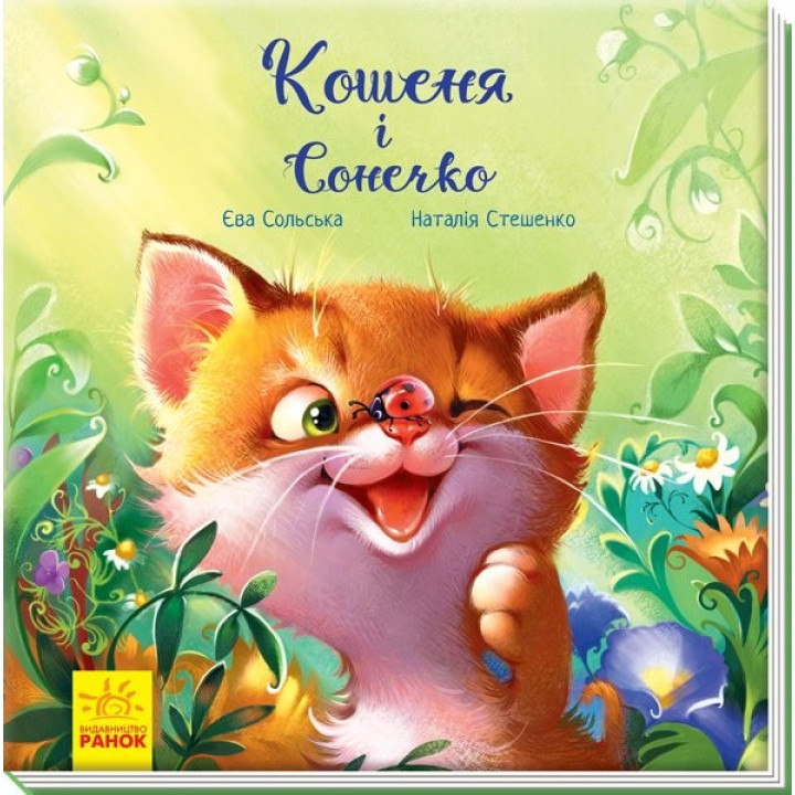 Трогательные книги : Котенок и Божья коровка