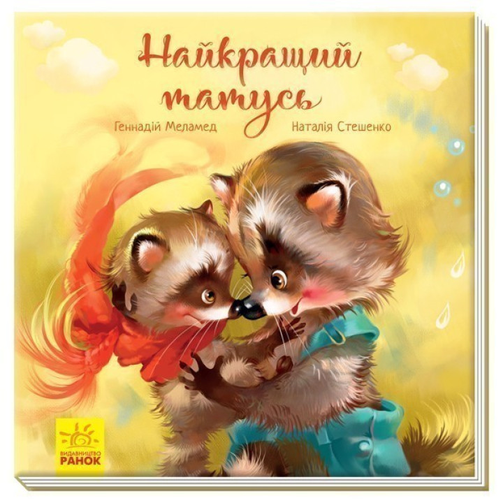 Трогательные книги Лучший отец